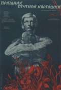 Праздник печеной картошки (1977) Смотреть бесплатно