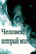 Человек, который молчал (2004) Смотреть бесплатно