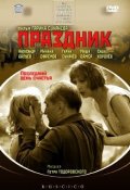 Праздник (2001) Смотреть бесплатно