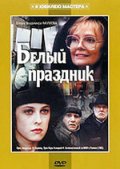 Белый праздник (1994) Смотреть бесплатно