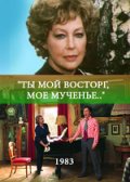 Ты мой восторг, мое мученье (1983) Смотреть бесплатно