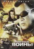 Уличные войны (2011) Смотреть бесплатно