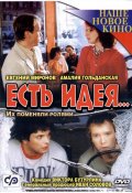 Есть идея... (2003) Смотреть бесплатно