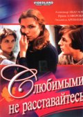 С любимыми не расставайтесь (1979) Смотреть бесплатно