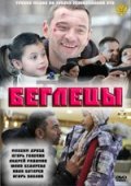 Беглецы (2011) Смотреть бесплатно