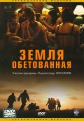 Земля обетованная (2004) Смотреть бесплатно