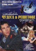 Чудеса в Решетове (2004) Смотреть бесплатно