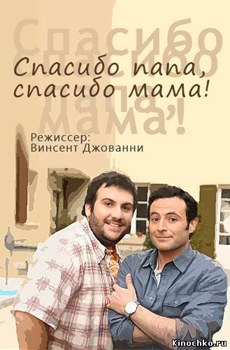 Спасибо папа, спасибо мама! (2010) Смотреть бесплатно