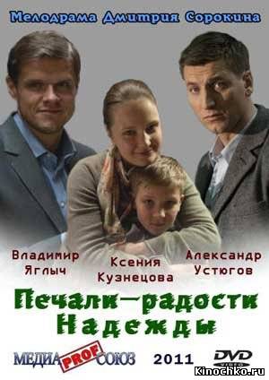 Печали–радости Надежды (2011) Смотреть бесплатно