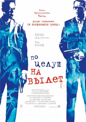 Поцелуй навылет (2005)