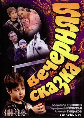 Вечерняя сказка - Evening fairy tale (2007, ) Смотреть бесплатно