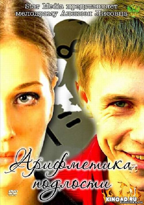 Арифметика подлости (2011) Смотреть бесплатно