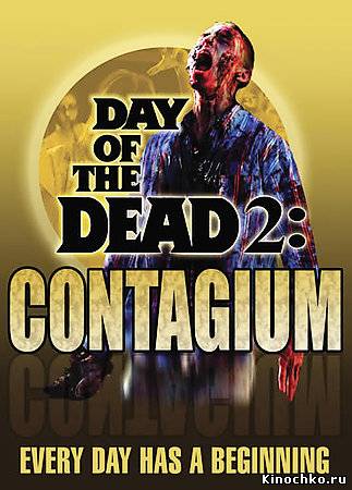 Фильм: День мертвецов - 2: Эпидемия - Day of the Dead 2: Contagium