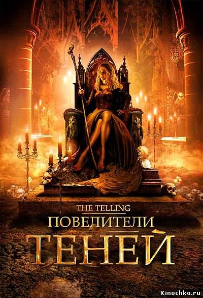 Повелители теней - The Telling (, 2009) Смотреть бесплатно