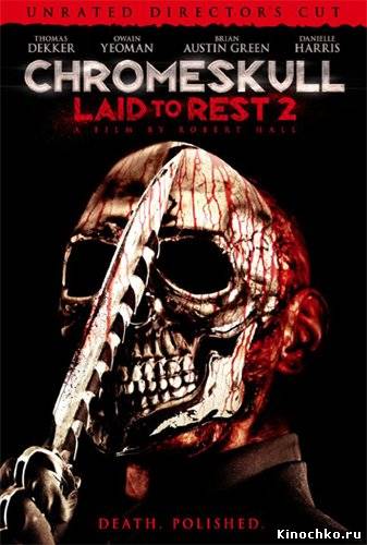 Фильм: Похороненная 2 - ChromeSkull: Laid to Rest 2