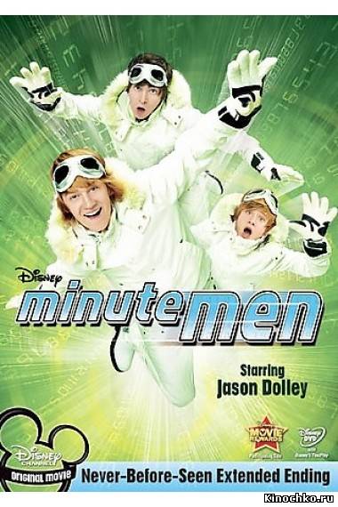 Покорители времени - Minutemen (, 2008) Смотреть бесплатно