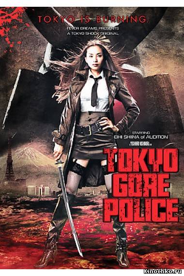 Фильм: Токийская полиция крови - Tokyo Gore Police