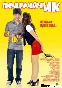 Поцелуйчик - Love at First Hiccup (, 2009) Смотреть бесплатно