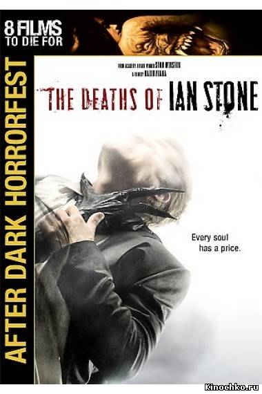 Смерть Яна - Deaths of Ian Stone (, 2007) Смотреть бесплатно