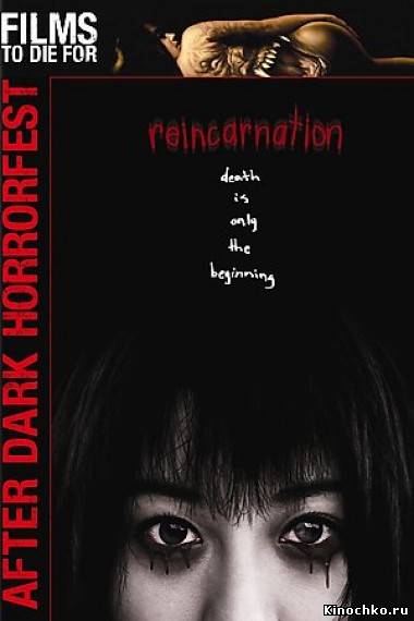 Pеинкарнация - Reincarnation (, 2005) Смотреть бесплатно