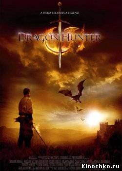 Онлайн Фильм: Вторжение Драконов/Dragon Hunter (, 1990) Смотреть бесплатно