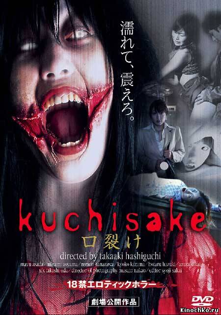 Фильм: Женщина с разрезанным ртом - Kuchisake onna