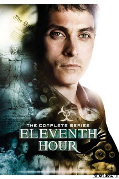 Фильм: Одиннадцатый час - Eleventh Hour