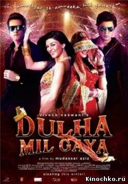 Разыскивается жених - Dulha Mil Gaya (, 2010) Смотреть бесплатно