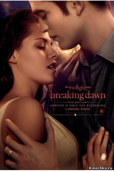 Фильм: Сумерки Рассвет - Twilight Saga: Breaking Dawn