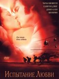 Испытание любви (2001) Смотреть бесплатно