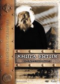 Фильм: Книга Бытия: Сотворение мира