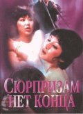 Фильм: Сюрпризам нет конца