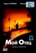 Мой отец - Mon pere (2001) Смотреть бесплатно