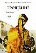 Прощение (1992) Смотреть бесплатно