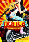 Попса (2005) Смотреть бесплатно