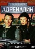 Фильм: Адреналин - Adrenalin