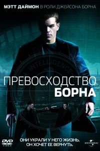 Превосходство Борна (2004) Смотреть бесплатно