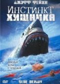 Инстинкт хищника (2004) Смотреть бесплатно