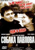 Собака Павлова (2005) Смотреть бесплатно