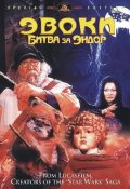 Фильм: Эвоки: Битва за Эндор -  Ewoks: The Battle for Endor