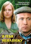 Я тебя Ненавижу (1986) Смотреть бесплатно