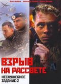 Неслужебное задание 2 (2005) Смотреть бесплатно