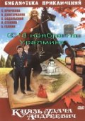 Князь Удача Андреевич (1989) Смотреть бесплатно