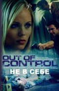 Беспредел - Out of Control (2009) Смотреть бесплатно