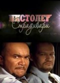 Пистолет Страдивари (2009) Смотреть бесплатно