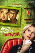 Елка - кролик - попугай (2007) Смотреть бесплатно