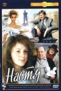 Настя (1993) Смотреть бесплатно