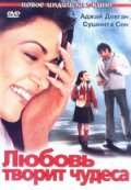 Любовь творит чудеса (2005) Смотреть бесплатно