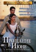 Прощание в июне (2003) Смотреть бесплатно