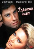 Хорошая пара (1983) Смотреть бесплатно